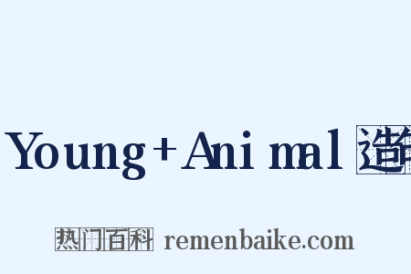 Young+Animal造句是什么意思的图片